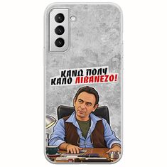 Θήκη Epic Quotes - Κάνω πολύ καλό Λιβανέζο! Samsung Galaxy S21 Plus Flexible TPU (Διάφανη Σιλικόνη)