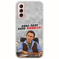 Θήκη Epic Quotes - Κάνω πολύ καλό Λιβανέζο! Samsung Galaxy S22 Flexible TPU (Διάφανη Σιλικόνη)