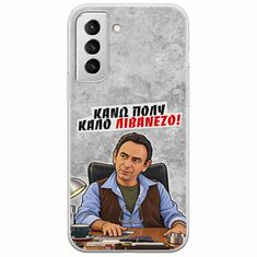 Θήκη Epic Quotes - Κάνω πολύ καλό Λιβανέζο! Samsung Galaxy S22 Plus Flexible TPU (Διάφανη Σιλικόνη)
