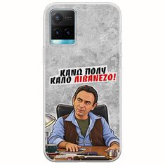 Θήκη Epic Quotes - Κάνω πολύ καλό Λιβανέζο! Vivo Y33s Flexible TPU (Διάφανη Σιλικόνη)