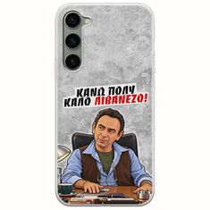 Θήκη Epic Quotes - Κάνω πολύ καλό Λιβανέζο! Samsung Galaxy S23 5G Flexible TPU (Διάφανη Σιλικόνη)