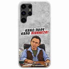 Θήκη Epic Quotes - Κάνω πολύ καλό Λιβανέζο! Samsung Galaxy S23 Ultra 5G Flexible TPU (Διάφανη Σιλικόνη)
