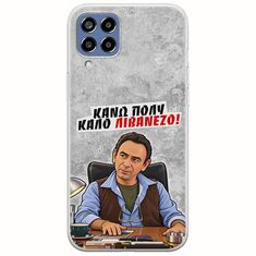 Θήκη Epic Quotes - Κάνω πολύ καλό Λιβανέζο! Samsung Galaxy M33 5G Flexible TPU (Διάφανη Σιλικόνη)