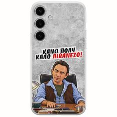 Θήκη Epic Quotes - Κάνω πολύ καλό Λιβανέζο! Samsung Galaxy S24 FE 5G Flexible TPU (Διάφανη Σιλικόνη)