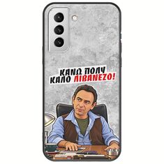 Θήκη Epic Quotes - Κάνω πολύ καλό Λιβανέζο! Samsung Galaxy S22 Plus Black TPU (Μαύρη Σιλικόνη)