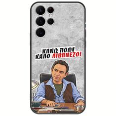 Θήκη Epic Quotes - Κάνω πολύ καλό Λιβανέζο! Samsung Galaxy S22 Ultra Black TPU (Μαύρη Σιλικόνη)