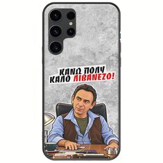 Θήκη Epic Quotes - Κάνω πολύ καλό Λιβανέζο! Samsung Galaxy S23 Ultra 5G Black TPU (Μαύρη Σιλικόνη)