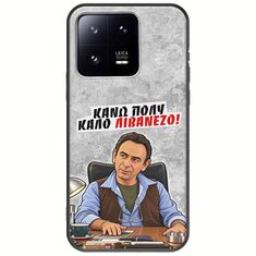 Θήκη Epic Quotes - Κάνω πολύ καλό Λιβανέζο! Xiaomi 13 Pro 5G Black TPU (Μαύρη Σιλικόνη)