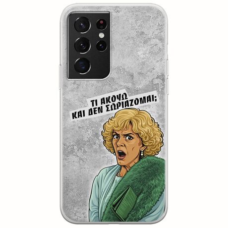 Epic Quotes - Τί Ακούω ? Samsung Galaxy S21 Ultra Flexible TPU (Διάφανη Σιλικόνη)