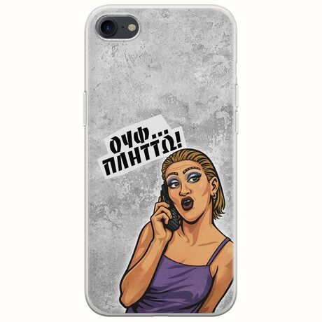 Θήκη Epic Quotes - Ουφ...Πλήττω! iPhone 8 Flexible TPU (Διάφανη Σιλικόνη)