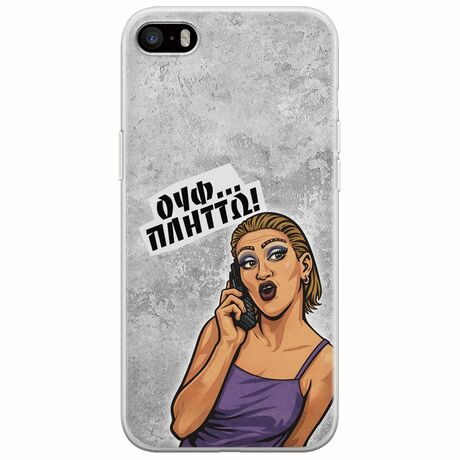 Θήκη Epic Quotes - Ουφ...Πλήττω! iPhone 5/5s/SE 2016 Flexible TPU (Διάφανη Σιλικόνη)