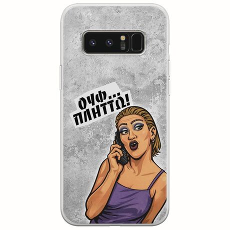 Θήκη Epic Quotes - Ουφ...Πλήττω! Samsung Galaxy Note 8 Flexible TPU (Διάφανη Σιλικόνη)