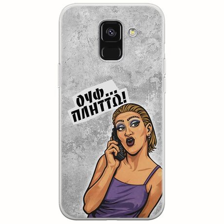 Θήκη Epic Quotes - Ουφ...Πλήττω! Samsung Galaxy A8(2018) Flexible TPU (Διάφανη Σιλικόνη)