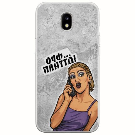Θήκη Epic Quotes - Ουφ...Πλήττω! Samsung Galaxy J3(2017) Flexible TPU (Διάφανη Σιλικόνη)