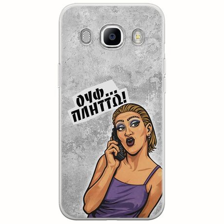 Θήκη Epic Quotes - Ουφ...Πλήττω! Samsung Galaxy J7(2016) Flexible TPU (Διάφανη Σιλικόνη)
