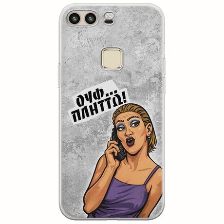 Θήκη Epic Quotes - Ουφ...Πλήττω! Huawei P9 Flexible TPU (Διάφανη Σιλικόνη)