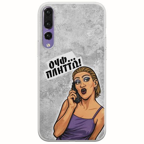 Θήκη Epic Quotes - Ουφ...Πλήττω! Huawei P20 Pro Flexible TPU (Διάφανη Σιλικόνη)