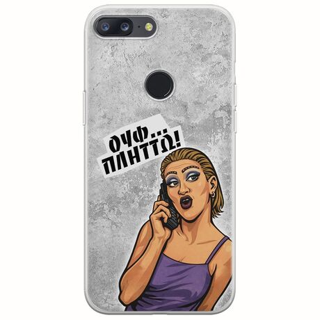 Θήκη Epic Quotes - Ουφ...Πλήττω! OnePlus 5T Flexible TPU (Διάφανη Σιλικόνη)