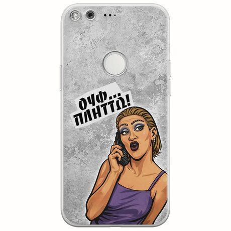 Θήκη Epic Quotes - Ουφ...Πλήττω! Google Pixel Flexible TPU (Διάφανη Σιλικόνη)
