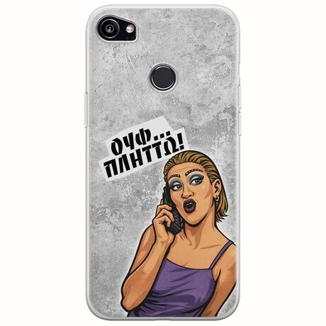 Θήκη Epic Quotes - Ουφ...Πλήττω! Google Pixel 2XL Flexible TPU (Διάφανη Σιλικόνη)