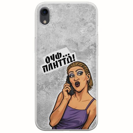 Θήκη Epic Quotes - Ουφ...Πλήττω! iPhone XR Flexible TPU (Διάφανη Σιλικόνη)