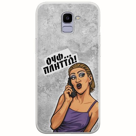 Θήκη Epic Quotes - Ουφ...Πλήττω! Samsung Galaxy J6 2018 Flexible TPU (Διάφανη Σιλικόνη)