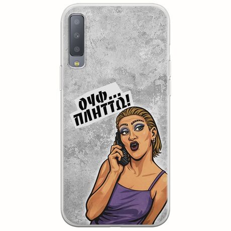 Θήκη Epic Quotes - Ουφ...Πλήττω! Samsung Galaxy A7 2018 Flexible TPU (Διάφανη Σιλικόνη)