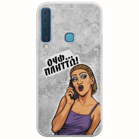 Θήκη Epic Quotes - Ουφ...Πλήττω! Samsung Galaxy A9 2018 Flexible TPU (Διάφανη Σιλικόνη)