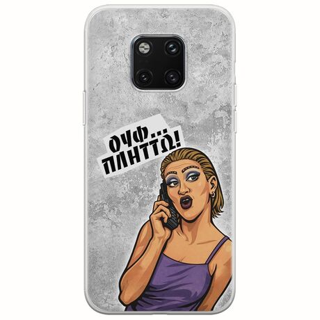 Θήκη Epic Quotes - Ουφ...Πλήττω! Huawei Mate 20 Pro Flexible TPU (Διάφανη Σιλικόνη)