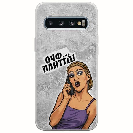Θήκη Epic Quotes - Ουφ...Πλήττω! Samsung Galaxy S10 Flexible TPU (Διάφανη Σιλικόνη)