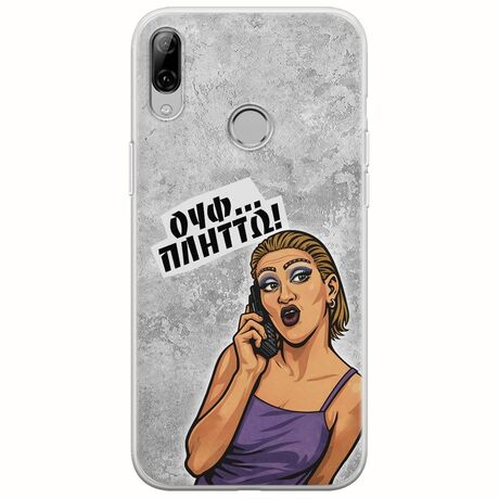 Θήκη Epic Quotes - Ουφ...Πλήττω! Huawei P Smart 2019 Flexible TPU (Διάφανη Σιλικόνη)