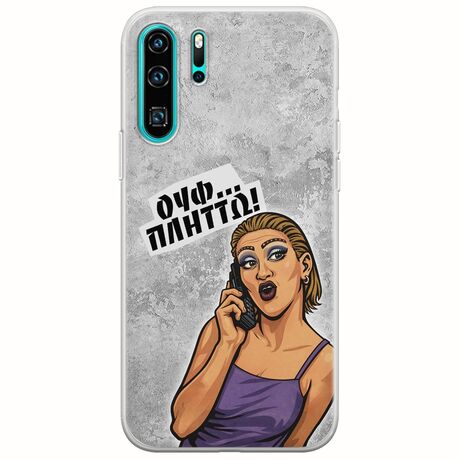 Θήκη Epic Quotes - Ουφ...Πλήττω! Huawei P30 Pro Flexible TPU (Διάφανη Σιλικόνη)