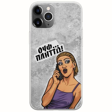 Θήκη Epic Quotes - Ουφ...Πλήττω! iPhone 11 Pro Max Flexible TPU (Διάφανη Σιλικόνη)