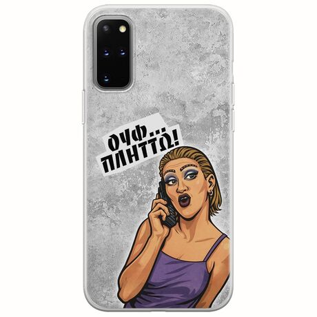 Θήκη Epic Quotes - Ουφ...Πλήττω! Samsung Galaxy S20 Plus Flexible TPU (Διάφανη Σιλικόνη)
