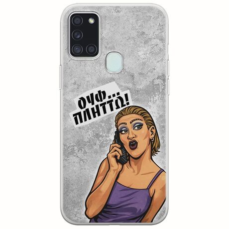 Θήκη Epic Quotes - Ουφ...Πλήττω! Samsung Galaxy A21s Flexible TPU (Διάφανη Σιλικόνη)