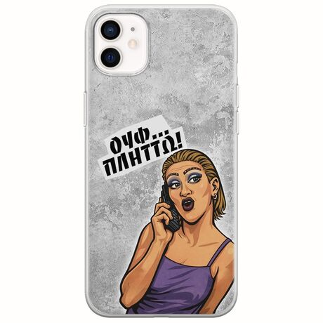 Θήκη Epic Quotes - Ουφ...Πλήττω! iPhone 12 mini Flexible TPU (Διάφανη Σιλικόνη)