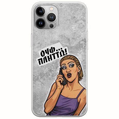 Θήκη Epic Quotes - Ουφ...Πλήττω! iPhone 12 Pro Max Flexible TPU (Διάφανη Σιλικόνη)