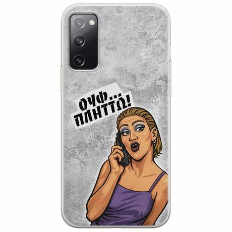Θήκη Epic Quotes - Ουφ...Πλήττω! Samsung Galaxy S20 FE Flexible TPU (Διάφανη Σιλικόνη)
