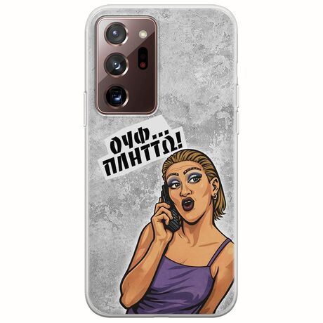 Θήκη Epic Quotes - Ουφ...Πλήττω! Samsung Galaxy Note 20 Ultra Flexible TPU (Διάφανη Σιλικόνη)