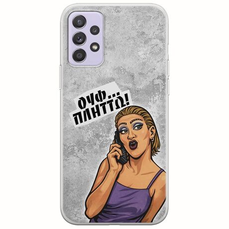 Θήκη Epic Quotes - Ουφ...Πλήττω! Samsung Galaxy A72 5G Flexible TPU (Διάφανη Σιλικόνη)