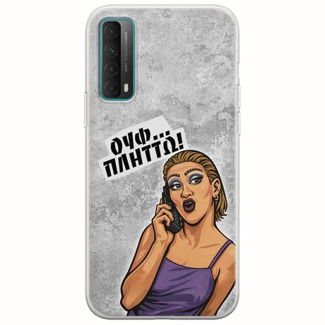 Θήκη Epic Quotes - Ουφ...Πλήττω! Huawei P Smart 2021 Flexible TPU (Διάφανη Σιλικόνη)