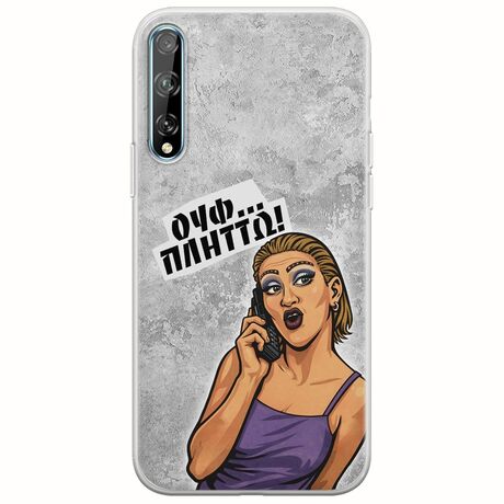 Θήκη Epic Quotes - Ουφ...Πλήττω! Huawei P Smart S Flexible TPU (Διάφανη Σιλικόνη)