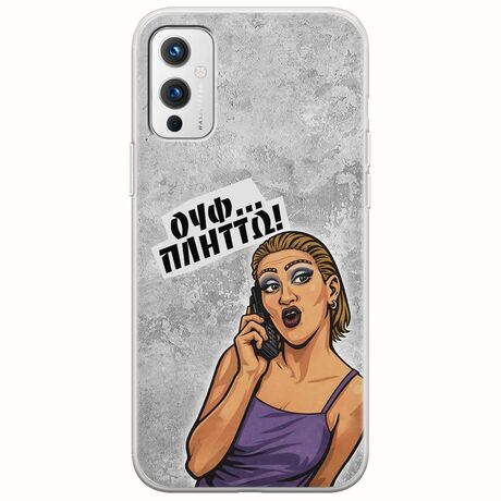 Θήκη Epic Quotes - Ουφ...Πλήττω! OnePlus 9 Flexible TPU (Διάφανη Σιλικόνη)
