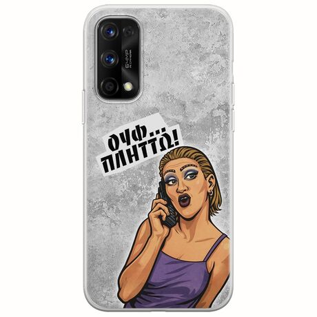 Θήκη Epic Quotes - Ουφ...Πλήττω! Realme 7 5G Flexible TPU (Διάφανη Σιλικόνη)