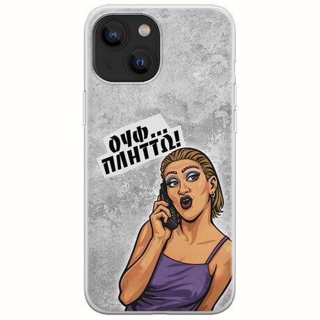 Θήκη Epic Quotes - Ουφ...Πλήττω! iPhone 13 mini Flexible TPU (Διάφανη Σιλικόνη)
