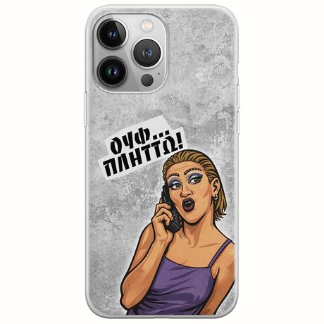 Θήκη Epic Quotes - Ουφ...Πλήττω! iPhone 13 Pro Max Flexible TPU (Διάφανη Σιλικόνη)