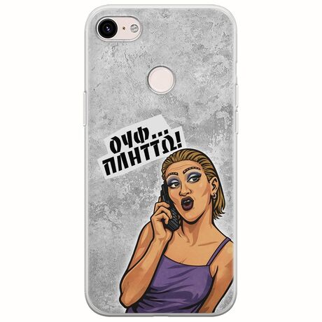 Θήκη Epic Quotes - Ουφ...Πλήττω! Google Pixel 3XL Flexible TPU (Διάφανη Σιλικόνη)