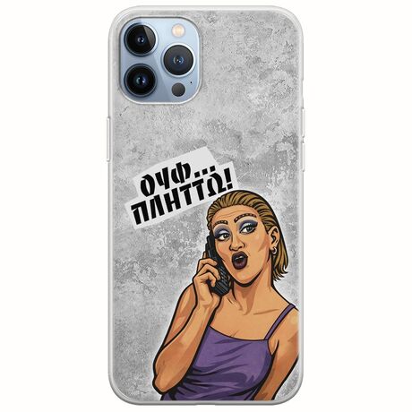 Θήκη Epic Quotes - Ουφ...Πλήττω! iPhone 12 Pro Flexible TPU (Διάφανη Σιλικόνη)