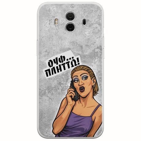 Θήκη Epic Quotes - Ουφ...Πλήττω! Huawei Mate 10 Flexible TPU (Διάφανη Σιλικόνη)