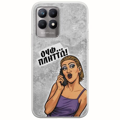 Θήκη Epic Quotes - Ουφ...Πλήττω! Realme 8i Flexible TPU (Διάφανη Σιλικόνη)